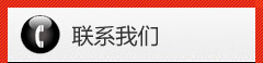 联系我们